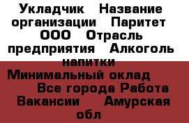 Укладчик › Название организации ­ Паритет, ООО › Отрасль предприятия ­ Алкоголь, напитки › Минимальный оклад ­ 24 000 - Все города Работа » Вакансии   . Амурская обл.